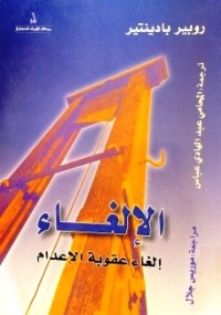 Image of الإلغاء - إلغاء عقوبة الإعدام