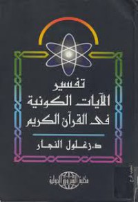 Image of تفسير الأيات الكونية في القرأن الكريم  ج1