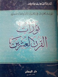 Image of ثورات الجزائر في القرنين التاسع عشر والعشرين - ثورات القرن 20