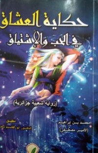 Image of حكاية العشاق في الحب والاشتياق