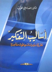 Image of أساليب التفكير نظريات ودراسات وبحوث معاصرة