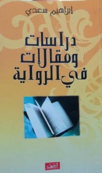 دراسات ومقالات في الرواية