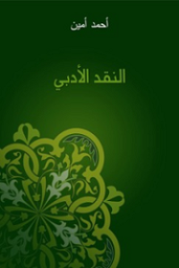 Image of النقد الأدبي