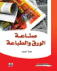 Image of صناعة الورق والطباعة