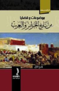 موضوعات و قضايا من تاريخ الجزائر و العرب ج2