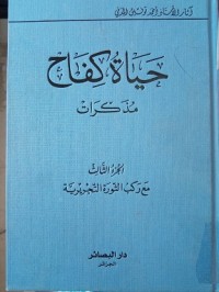 Image of حياة كفاح - مذكرات ج1