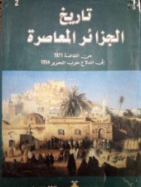 تاريخ الجزائر المعاصرة 1871 - 1954 ج2