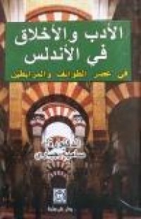 Image of الادب والاخلاق في الاندلس- في عصر الطوائف و المرابطين