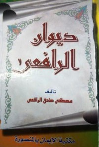 ديوان الرافعي ج1