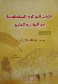 Image of التراث الجزائري المخطوط في الجزائر والخارج  ج1