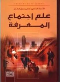 Image of علم إجتماع المعرفة