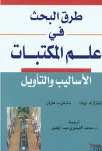 طرق البحث في علم المكتبات - أساليب و التأويل