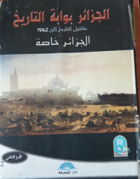 الجزائر بوابة التاريخ ماقبل التاريخ الى 1962 الجزائر خاصة ج2