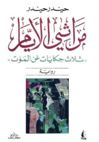 Image of مراثي الأيام ثلاث حكايات عن الموت