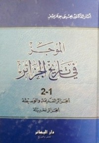 Image of الموجز في تاريخ - الجزائر القديمة و الوسيطة - الجزائر الحديثة ج2