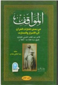 Image of المواقف في بعض إشارات القرأن الى الاسرار والمعارف  ج1
