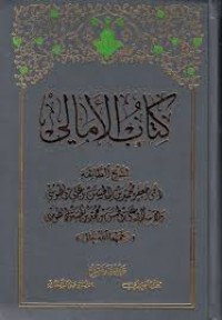 كتاب الأمالي ج 1-2