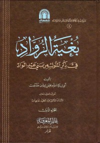 بغية الرواد في ذكر الملوك من بني عبد الواد