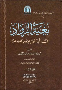 Image of بغية الرواد في ذكر الملوك من بني عبد الواد