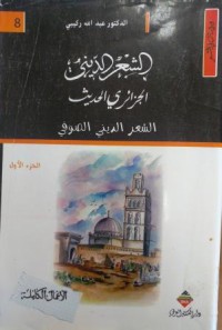 Image of الشعر الديني الجزائري الحديث ج1