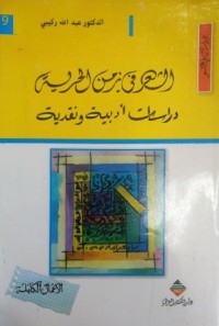 الشعر في زمن الحرية