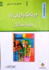 Image of عروبة الفكر والثقافة أولا دراسات ووثائق