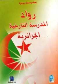 Image of رواد المدرسة التاريخية الجزائرية