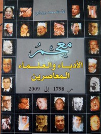 Image of معجم الأدباء و العلماء المعاصرين من 1798 الى 2009