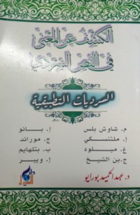 Image of الكشف عن المعنى في النص السردي -السرديات التطبيقية
