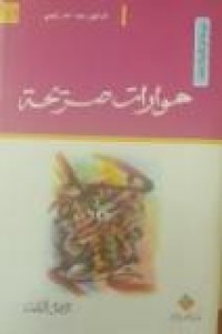 Image of حوارات صريحة