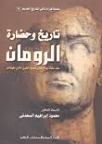 Image of تاريخ وحضارة الرومان