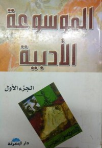 الموسوعة الأدبية ج1