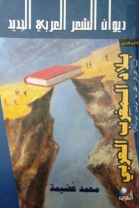 Image of ديوان الشعر العربي الجديد بلاد المغرب العربي