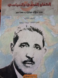 Image of الكفاح القومي والسياسي من خلال مذكرات معاصر1936-1945 ج2
