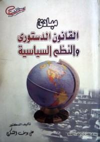 Image of مبادئ القانون الدستوري والنظم السياسة