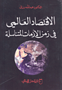 Image of الإقتصاد العالمي في زمن الأزمات المتناسلة