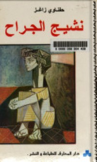 Image of نشيج الجراح