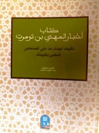 Image of كتاب أخبار المهدي بن تومرت
