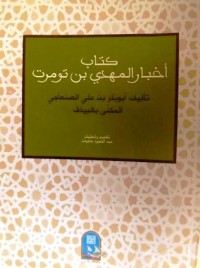 كتاب أخبار المهدي بن تومرت