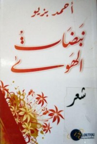 Image of نبضات الهوى