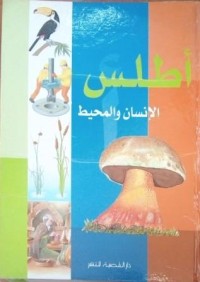 Image of أطلس الإنسان و المحيط - أطلس علم النبات