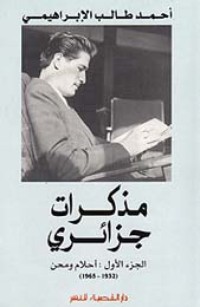 مذكرات جزائري : أحلام و مهن ( 1932- 1965) ج1