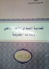 Image of تعددية النمط في الشعر الجاهلي وظلاله الطويلةم 2