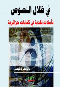 Image of في ظلال النصوص تأملات نقدية في كتابات جزائرية