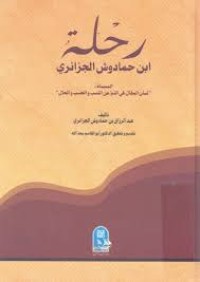 Image of رحلة ابن حمادوش الجزائري