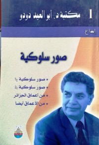 Image of صور سلوكية ج1