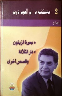 بحيرة الزيتون-دار الثلاثة - وقصص أخرى ج2