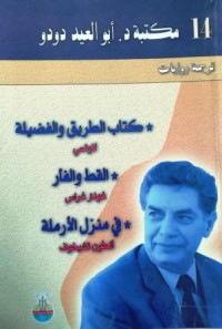 Image of كتاب الطريق والفضيلة-القط والفأر- في منزل الأرملة ج14