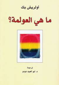 Image of ماهي العولمة - هذا العالم الجديد ج9