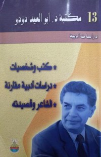 Image of كتب وشخصيات - دراسات أدبية مقارنة - الشاعر وقصائده ج13